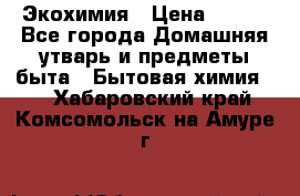 Экохимия › Цена ­ 300 - Все города Домашняя утварь и предметы быта » Бытовая химия   . Хабаровский край,Комсомольск-на-Амуре г.